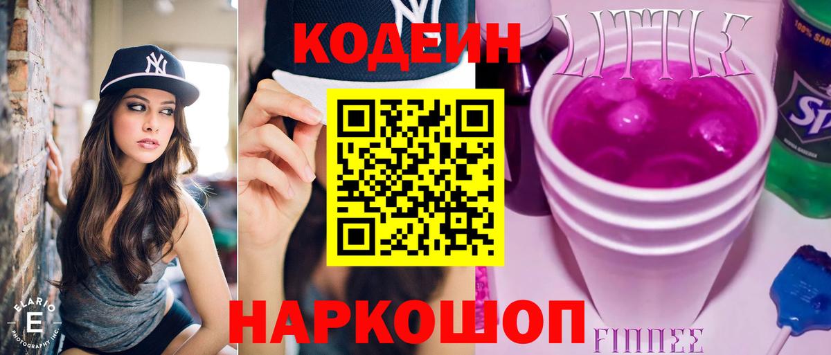 Codein напиток Lean (лин) Кузнецк