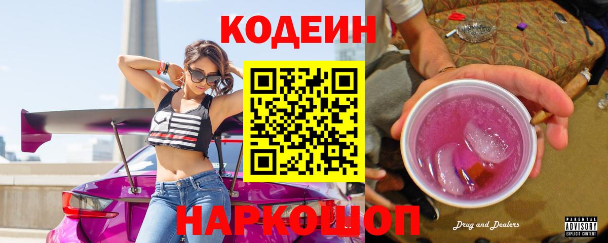 Кодеин Purple Drank  Вход с VPN  Кодеин Purple Drank  Кузнецк 